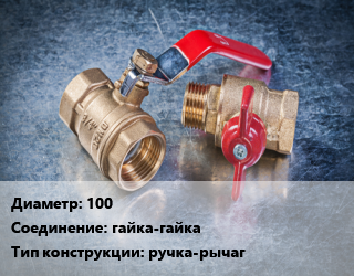 Кран металлический 100 гайка-гайка ручка-рычаг, шт цена от 5923 Тг / шт, где купить, условия доставки в Кызылорде и Кызылординской области